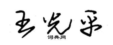 朱锡荣王光平草书个性签名怎么写