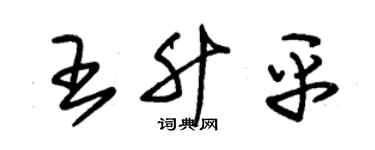 朱锡荣王升平草书个性签名怎么写