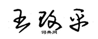 朱锡荣王改平草书个性签名怎么写