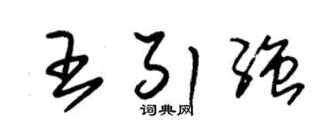 朱锡荣王引强草书个性签名怎么写