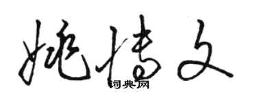 骆恒光姚博文草书个性签名怎么写