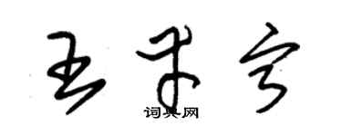 朱锡荣王幸宁草书个性签名怎么写