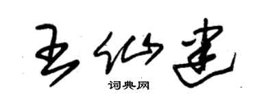 朱锡荣王仙建草书个性签名怎么写