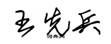 朱锡荣王先兵草书个性签名怎么写