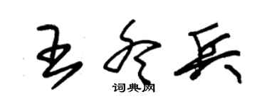 朱锡荣王冬兵草书个性签名怎么写