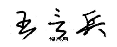 朱锡荣王言兵草书个性签名怎么写