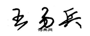 朱锡荣王易兵草书个性签名怎么写