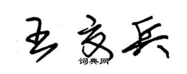 朱锡荣王夏兵草书个性签名怎么写