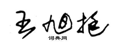 朱锡荣王旭挺草书个性签名怎么写