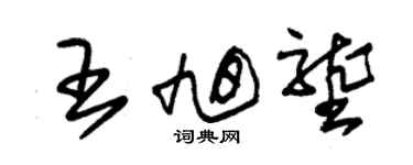 朱锡荣王旭垄草书个性签名怎么写