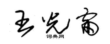 朱锡荣王光雷草书个性签名怎么写