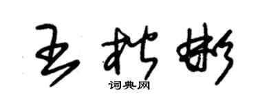 朱锡荣王楷彬草书个性签名怎么写