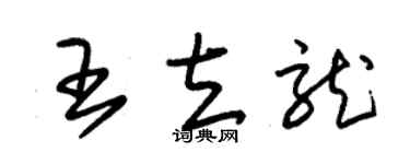 朱锡荣王立龙草书个性签名怎么写