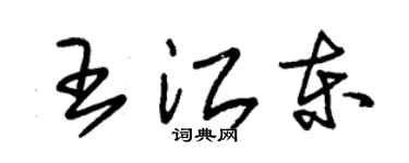 朱锡荣王江东草书个性签名怎么写