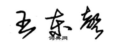 朱锡荣王东声草书个性签名怎么写