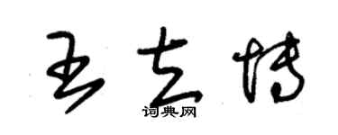 朱锡荣王立博草书个性签名怎么写