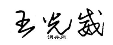 朱锡荣王光威草书个性签名怎么写