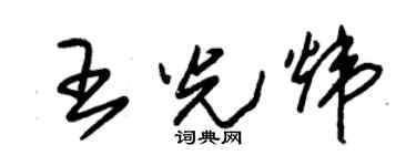 朱锡荣王光炜草书个性签名怎么写