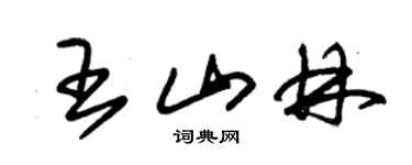 朱锡荣王山林草书个性签名怎么写