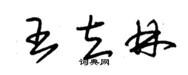 朱锡荣王立林草书个性签名怎么写