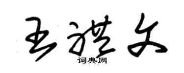 朱锡荣王礼文草书个性签名怎么写