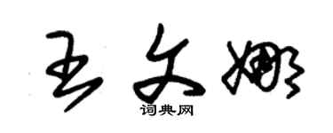 朱锡荣王文娜草书个性签名怎么写