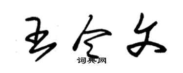 朱锡荣王令文草书个性签名怎么写