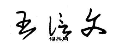 朱锡荣王信文草书个性签名怎么写