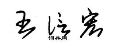 朱锡荣王信宏草书个性签名怎么写