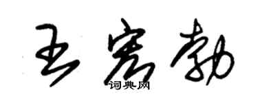 朱锡荣王宏勃草书个性签名怎么写