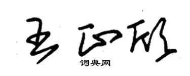 朱锡荣王正欣草书个性签名怎么写