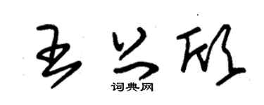 朱锡荣王上欣草书个性签名怎么写