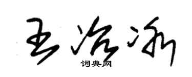 朱锡荣王冶冰草书个性签名怎么写