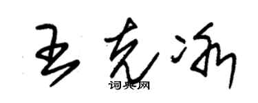 朱锡荣王克冰草书个性签名怎么写