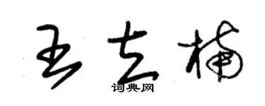 朱锡荣王立楠草书个性签名怎么写