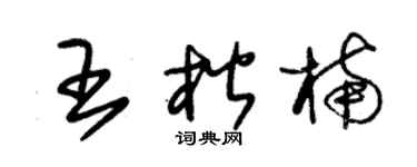 朱锡荣王楷楠草书个性签名怎么写