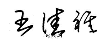 朱锡荣王佳祺草书个性签名怎么写