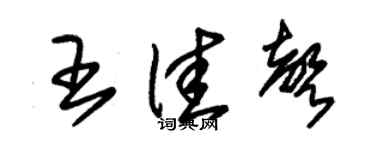 朱锡荣王佳声草书个性签名怎么写