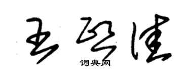 朱锡荣王熙佳草书个性签名怎么写