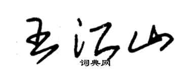 朱锡荣王江山草书个性签名怎么写