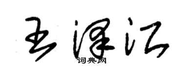 朱锡荣王泽江草书个性签名怎么写