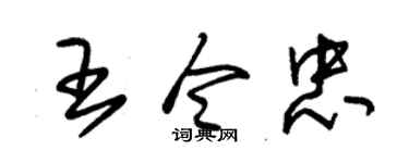 朱锡荣王令忠草书个性签名怎么写