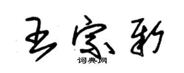 朱锡荣王宗新草书个性签名怎么写