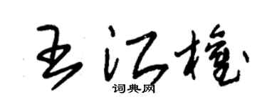 朱锡荣王江权草书个性签名怎么写