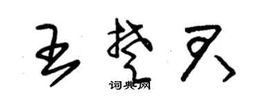 朱锡荣王楚君草书个性签名怎么写