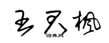 朱锡荣王君枫草书个性签名怎么写