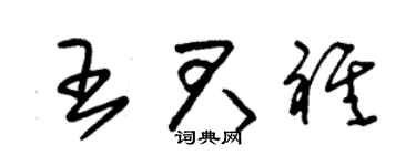 朱锡荣王君祺草书个性签名怎么写