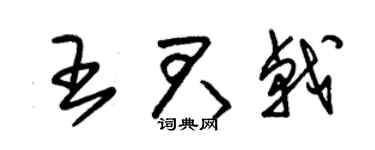 朱锡荣王君戟草书个性签名怎么写