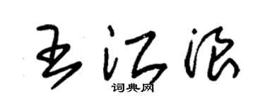 朱锡荣王江浪草书个性签名怎么写