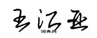 朱锡荣王江亚草书个性签名怎么写